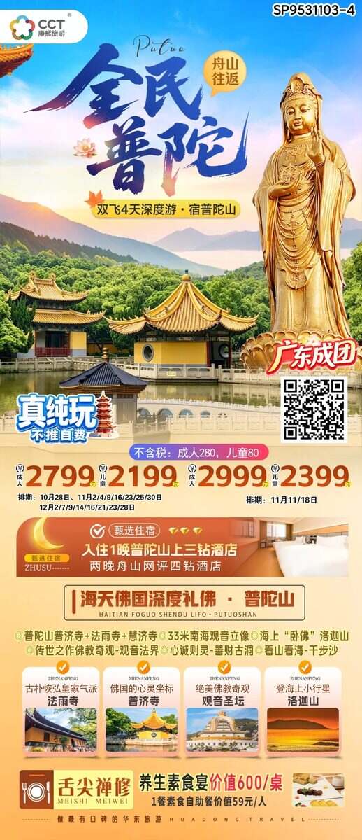 佛山出发 舟山普陀山普济寺、法雨寺、慧济寺、33