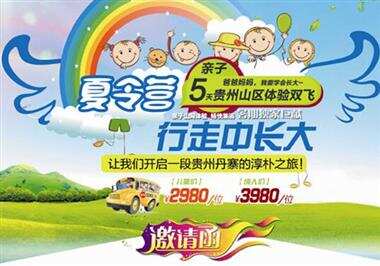 2014贵州山区体验双飞5天亲子夏令营(已满)