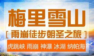 丽江+香格里拉+梅里雪山6日5晚跟团游·梅里雪山雨崩六日游人说天堂太远,来雨崩吧