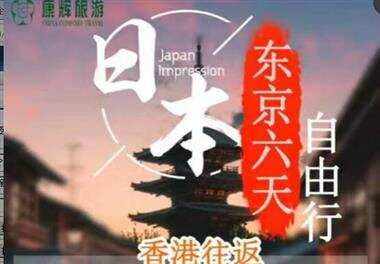 日本东京自由行6天香港往返（含机票+签证）